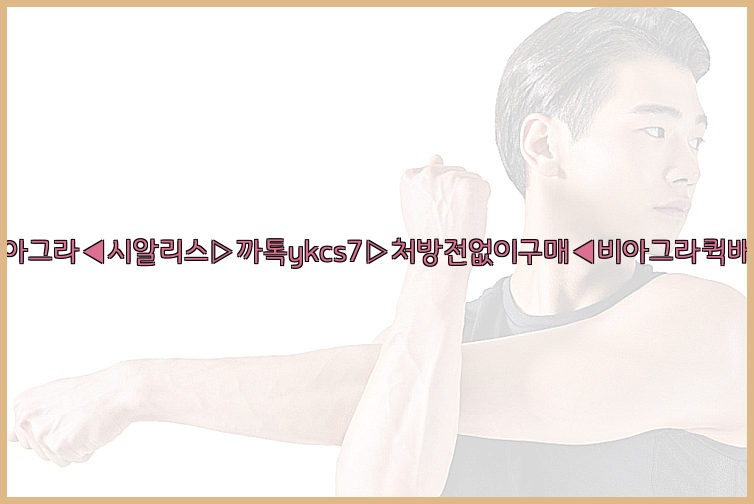 ◀비아그라◀시알리스▷까톡ykcs7▷처방전없이구매◀비아그라퀵배송◀26_09_15_07_31_56.jpg