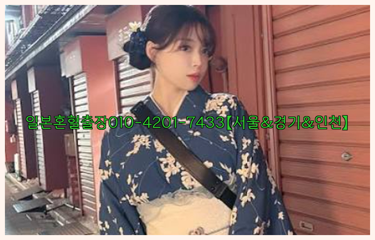 일본혼혈출장0I0-4201-7433【서울&경기&인천】26_09_15_07_36_54.jpg