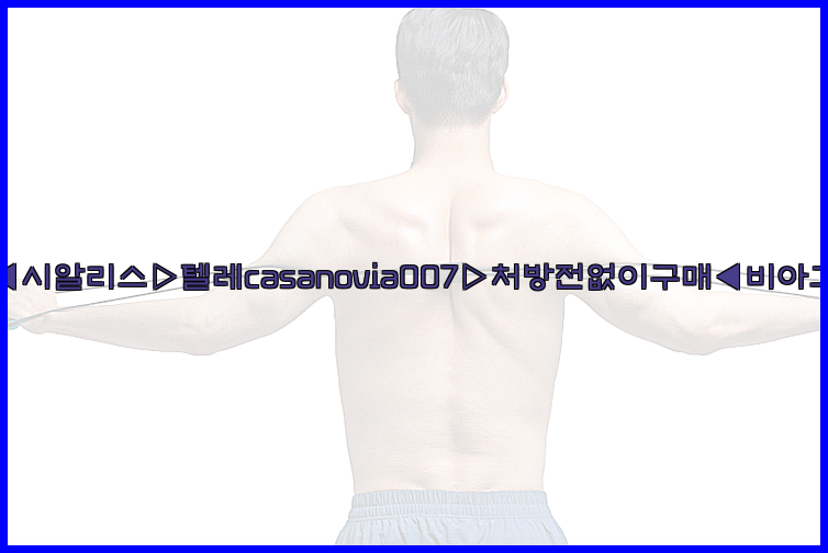 비아그라◀시알리스▷텔레casanovia007▷처방전없이구매◀비아그라퀵배송26_09_15_07_52_03.jpg
