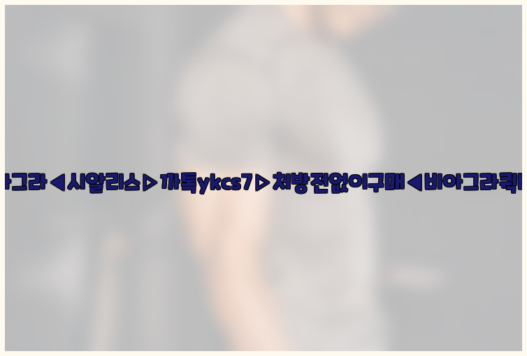 ◀비아그라◀시알리스▷까톡ykcs7▷처방전없이구매◀비아그라퀵배송◀26_09_15_07_54_56.jpg