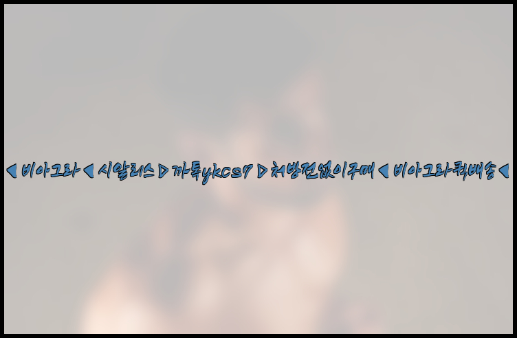 ◀비아그라◀시알리스▷까톡ykcs7▷처방전없이구매◀비아그라퀵배송◀26_09_15_07_56_16.jpg