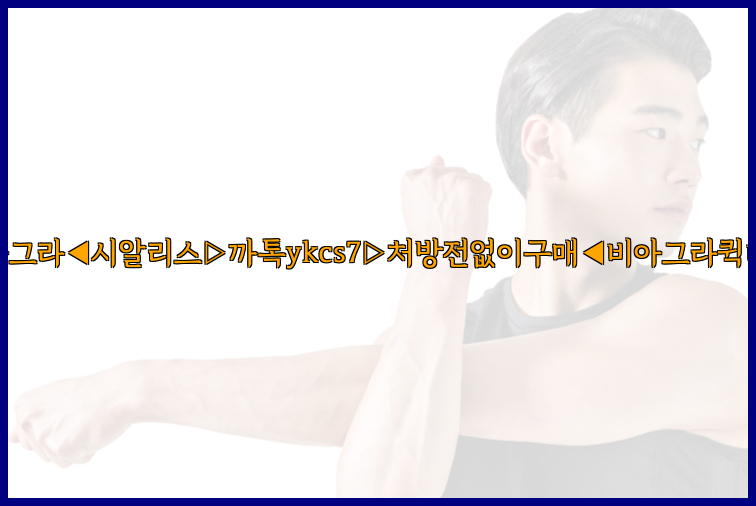 ◀비아그라◀시알리스▷까톡ykcs7▷처방전없이구매◀비아그라퀵배송◀26_09_15_07_57_49.jpg