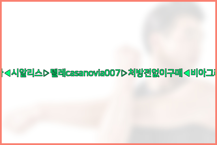 비아그라◀시알리스▷텔레casanovia007▷처방전없이구매◀비아그라퀵배송26_09_15_08_16_29.jpg