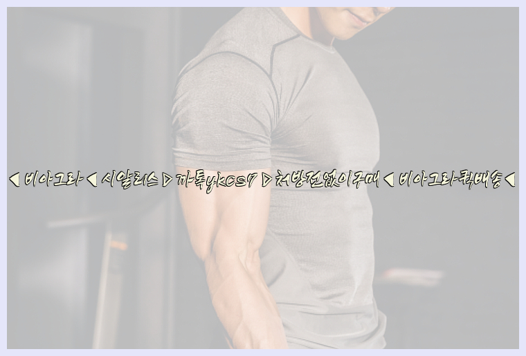 ◀비아그라◀시알리스▷까톡ykcs7▷처방전없이구매◀비아그라퀵배송◀26_09_15_08_19_09.jpg