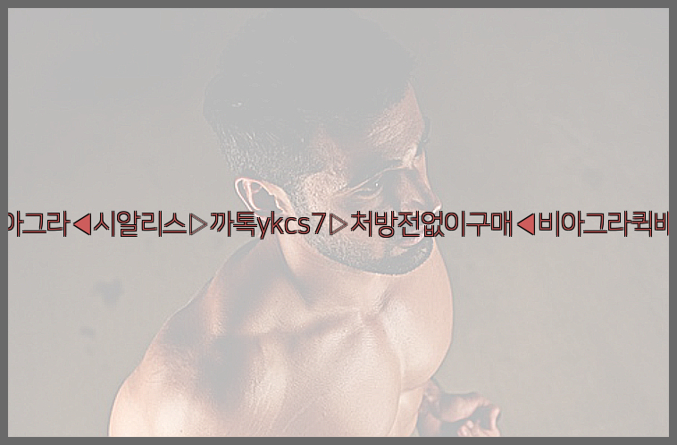 ◀비아그라◀시알리스▷까톡ykcs7▷처방전없이구매◀비아그라퀵배송◀26_09_15_08_20_33.jpg
