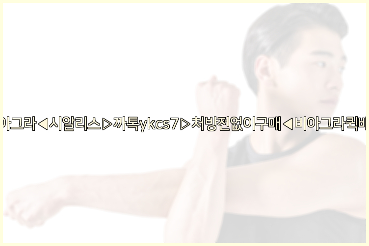 ◀비아그라◀시알리스▷까톡ykcs7▷처방전없이구매◀비아그라퀵배송◀26_09_15_08_21_59.jpg