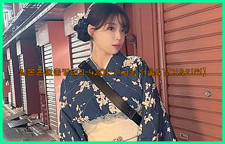 일본혼혈출장0I0-4201-7433【서울&경기&인천】26_09_15_08_32_22.jpg
