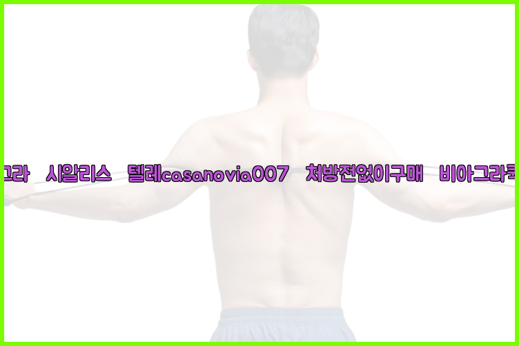 비아그라◀시알리스▷텔레casanovia007▷처방전없이구매◀비아그라퀵배송26_09_15_08_42_02.jpg