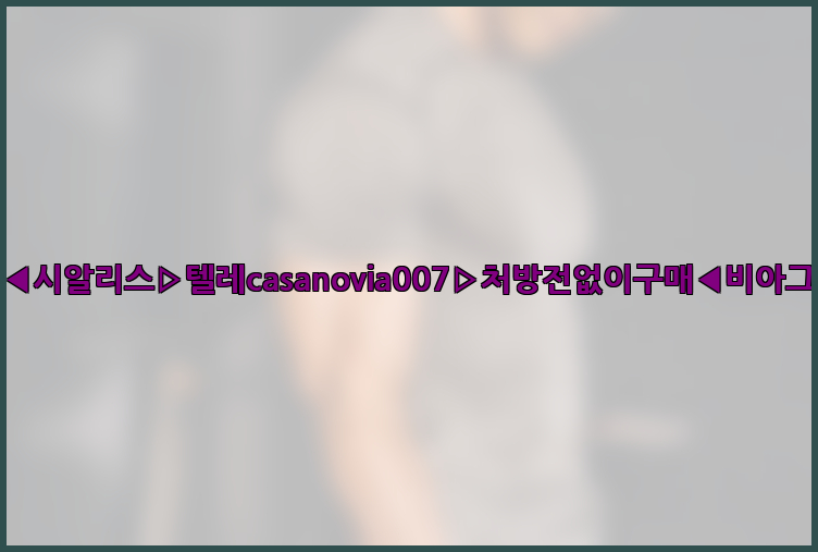 비아그라◀시알리스▷텔레casanovia007▷처방전없이구매◀비아그라퀵배송26_09_15_08_43_23.jpg