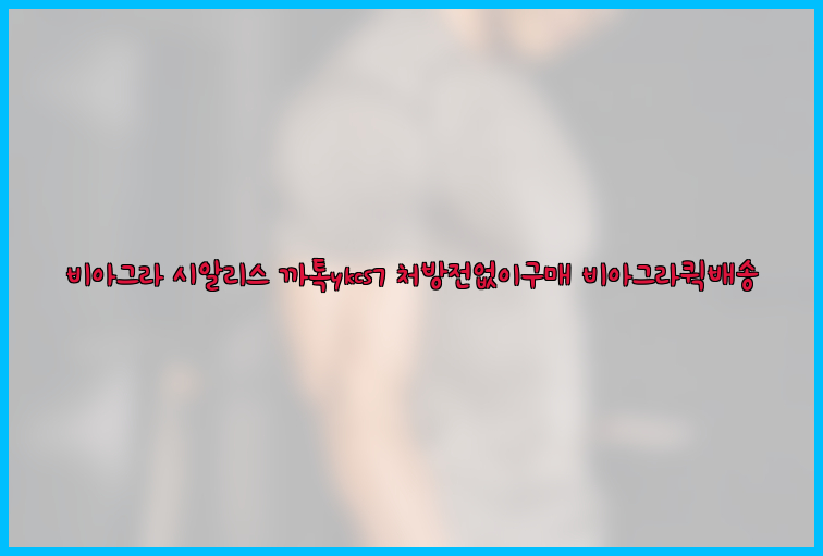 ◀비아그라◀시알리스▷까톡ykcs7▷처방전없이구매◀비아그라퀵배송◀26_09_15_08_46_29.jpg