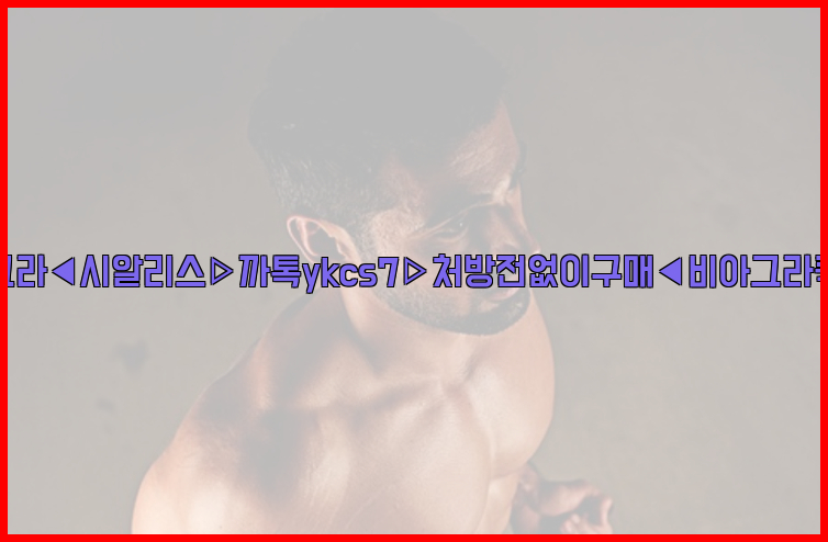 ◀비아그라◀시알리스▷까톡ykcs7▷처방전없이구매◀비아그라퀵배송◀26_09_15_08_47_51.jpg
