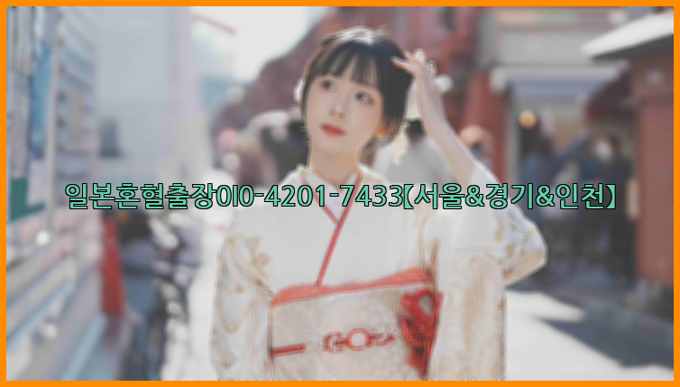 일본혼혈출장0I0-4201-7433【서울&경기&인천】26_09_15_08_57_06.jpg