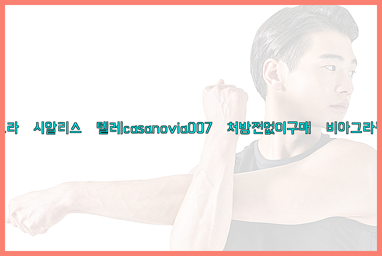비아그라◀시알리스▷텔레casanovia007▷처방전없이구매◀비아그라퀵배송26_09_15_09_06_21.jpg