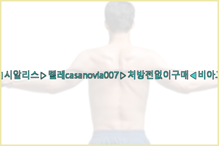 비아그라◀시알리스▷텔레casanovia007▷처방전없이구매◀비아그라퀵배송26_09_15_09_07_48.jpg
