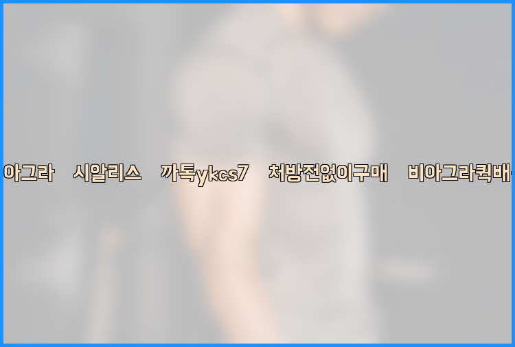 ◀비아그라◀시알리스▷까톡ykcs7▷처방전없이구매◀비아그라퀵배송◀26_09_15_09_15_57.jpg