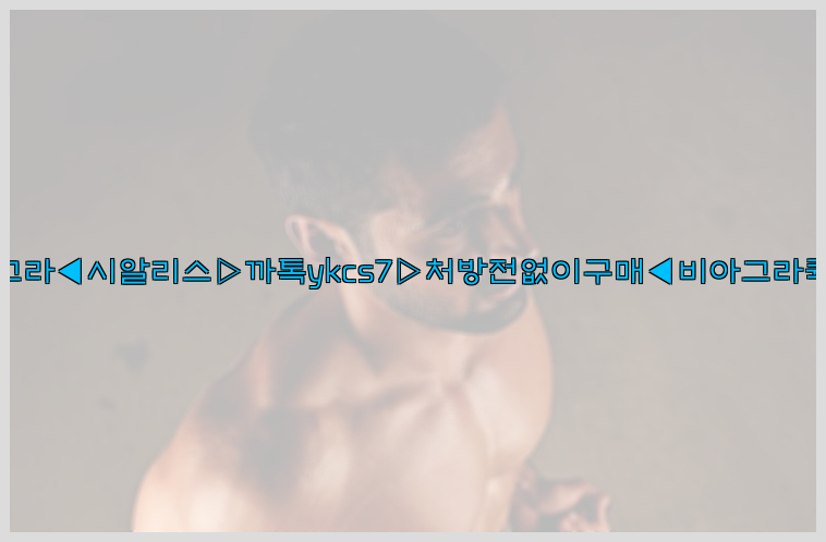 ◀비아그라◀시알리스▷까톡ykcs7▷처방전없이구매◀비아그라퀵배송◀26_09_15_09_17_20.jpg