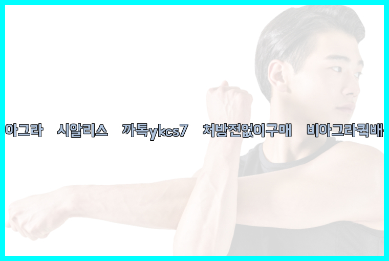 ◀비아그라◀시알리스▷까톡ykcs7▷처방전없이구매◀비아그라퀵배송◀26_09_15_09_18_41.jpg