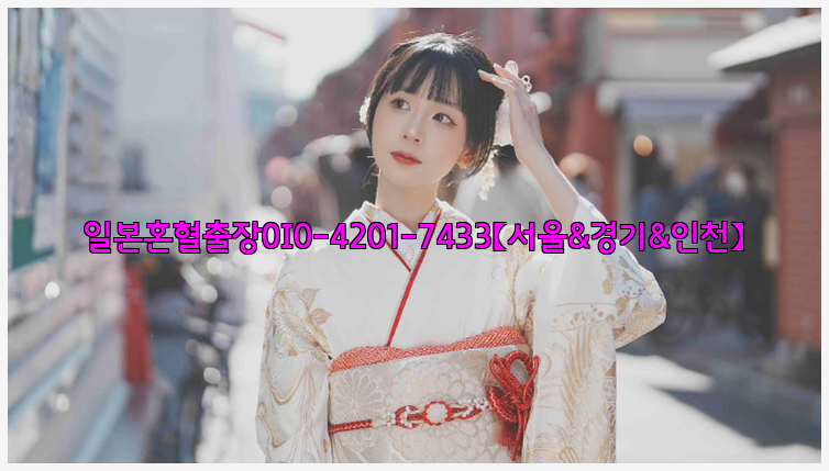 일본혼혈출장0I0-4201-7433【서울&경기&인천】26_09_15_09_24_14.jpg