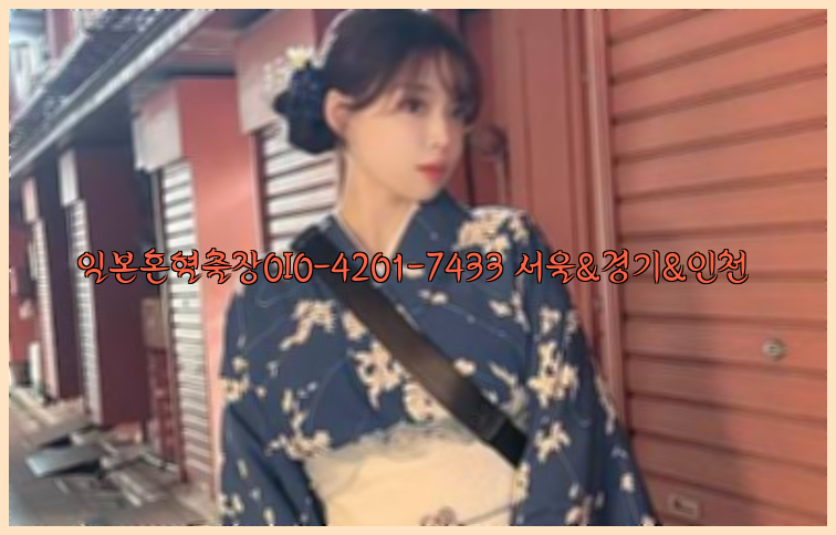 일본혼혈출장0I0-4201-7433【서울&경기&인천】26_09_15_09_27_02.jpg