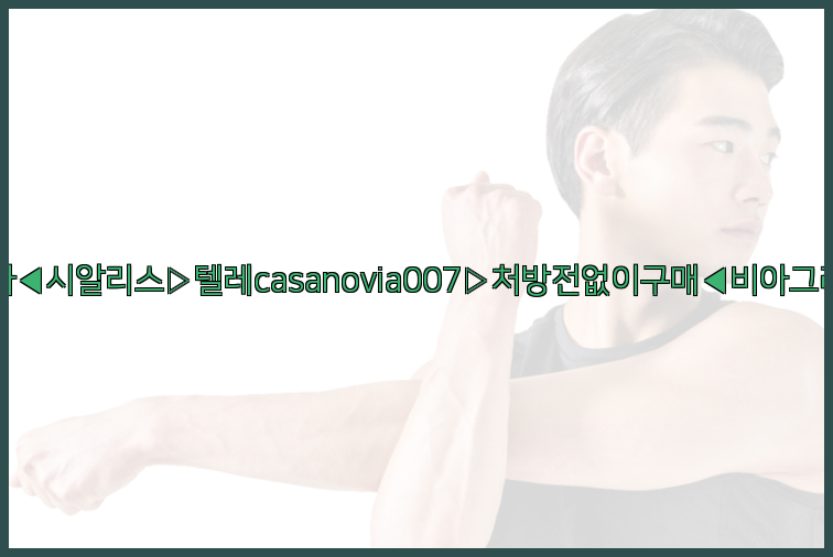 비아그라◀시알리스▷텔레casanovia007▷처방전없이구매◀비아그라퀵배송26_09_15_09_30_43.jpg