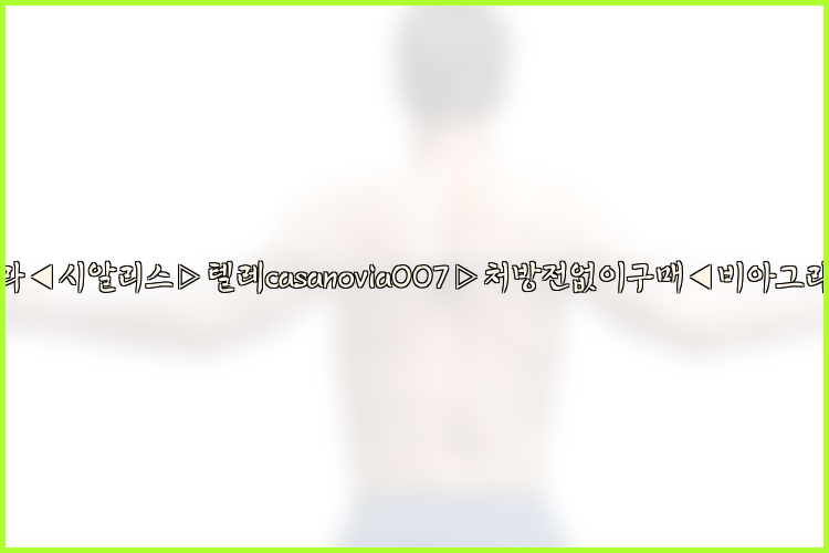 비아그라◀시알리스▷텔레casanovia007▷처방전없이구매◀비아그라퀵배송26_09_15_09_32_06.jpg
