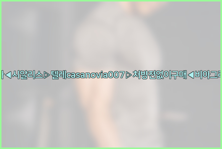 비아그라◀시알리스▷텔레casanovia007▷처방전없이구매◀비아그라퀵배송26_09_15_09_33_28.jpg