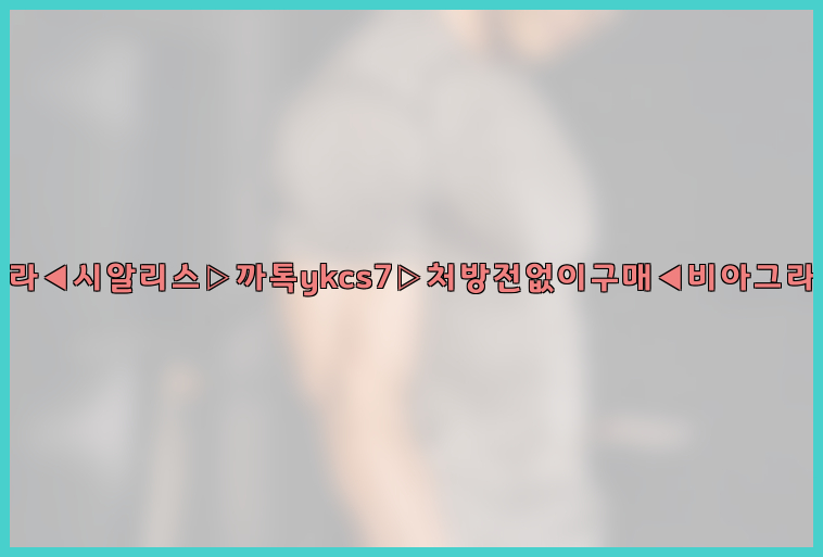 ◀비아그라◀시알리스▷까톡ykcs7▷처방전없이구매◀비아그라퀵배송◀26_09_15_09_39_59.jpg