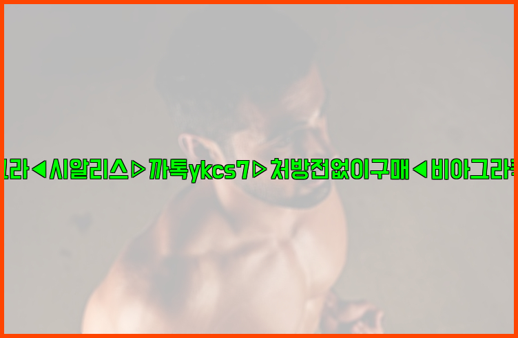 ◀비아그라◀시알리스▷까톡ykcs7▷처방전없이구매◀비아그라퀵배송◀26_09_15_09_41_20.jpg