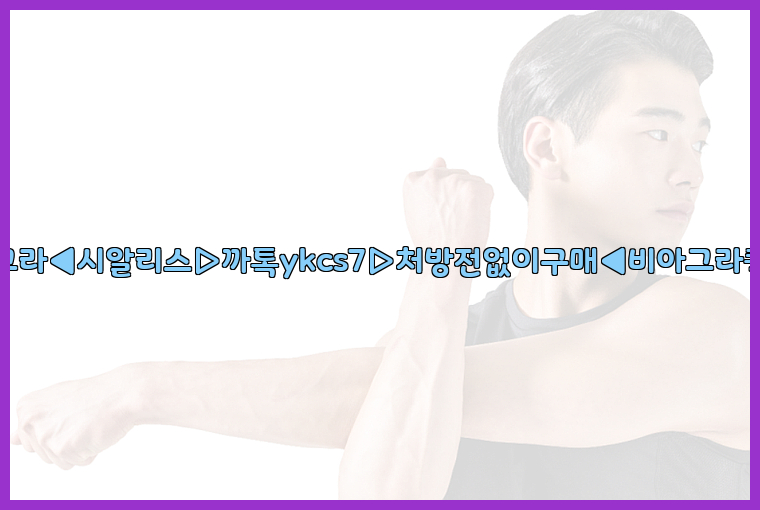 ◀비아그라◀시알리스▷까톡ykcs7▷처방전없이구매◀비아그라퀵배송◀26_09_15_09_42_45.jpg