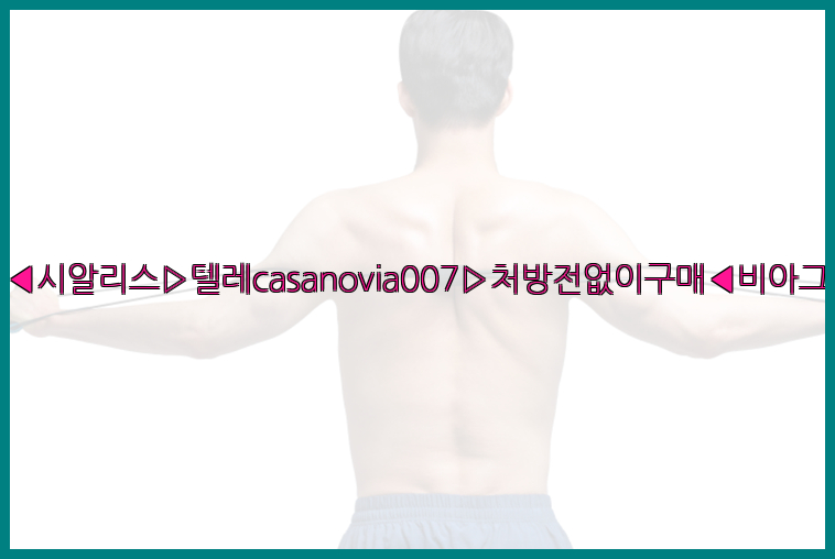 비아그라◀시알리스▷텔레casanovia007▷처방전없이구매◀비아그라퀵배송26_09_15_09_57_52.jpg