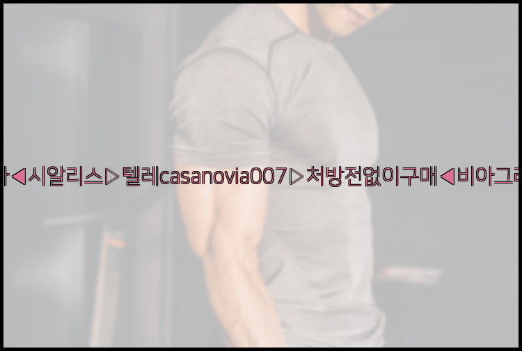 비아그라◀시알리스▷텔레casanovia007▷처방전없이구매◀비아그라퀵배송26_09_15_09_59_12.jpg