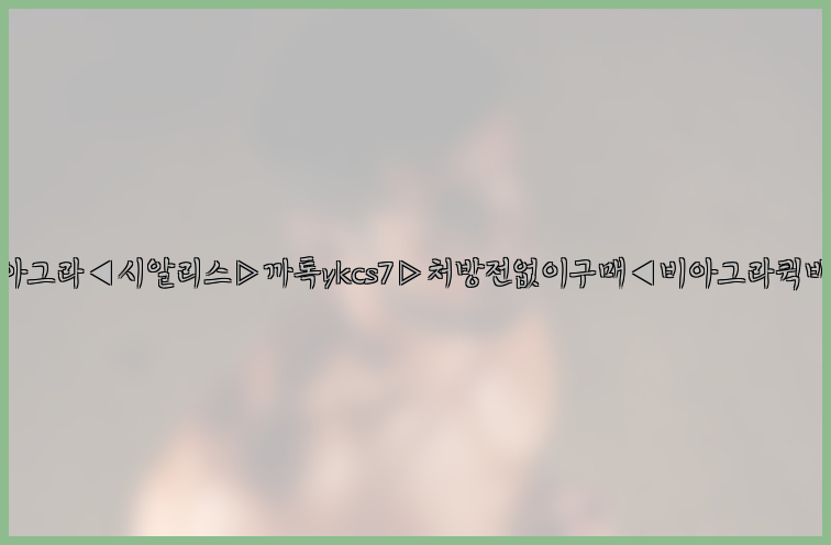◀비아그라◀시알리스▷까톡ykcs7▷처방전없이구매◀비아그라퀵배송◀26_09_15_10_09_05.jpg