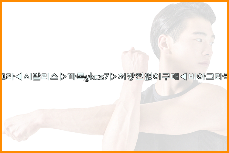 ◀비아그라◀시알리스▷까톡ykcs7▷처방전없이구매◀비아그라퀵배송◀26_09_15_10_10_32.jpg