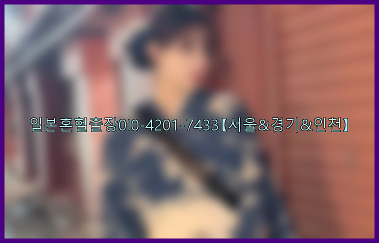 일본혼혈출장0I0-4201-7433【서울&경기&인천】26_09_15_10_22_13.jpg
