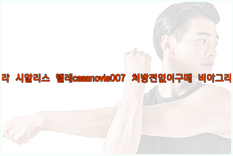 비아그라◀시알리스▷텔레casanovia007▷처방전없이구매◀비아그라퀵배송26_09_15_10_24_22.jpg