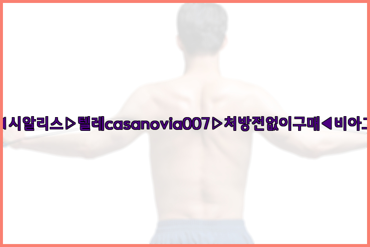 비아그라◀시알리스▷텔레casanovia007▷처방전없이구매◀비아그라퀵배송26_09_15_10_25_49.jpg