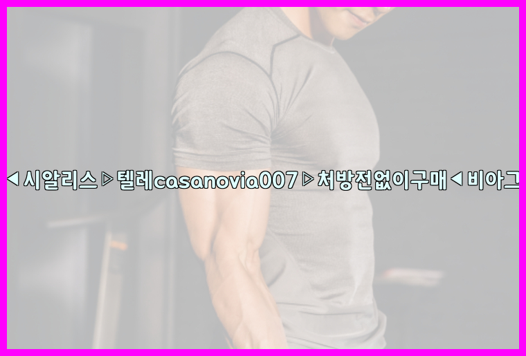 비아그라◀시알리스▷텔레casanovia007▷처방전없이구매◀비아그라퀵배송26_09_15_10_27_17.jpg