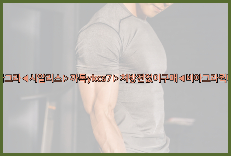 ◀비아그라◀시알리스▷까톡ykcs7▷처방전없이구매◀비아그라퀵배송◀26_09_15_10_31_45.jpg
