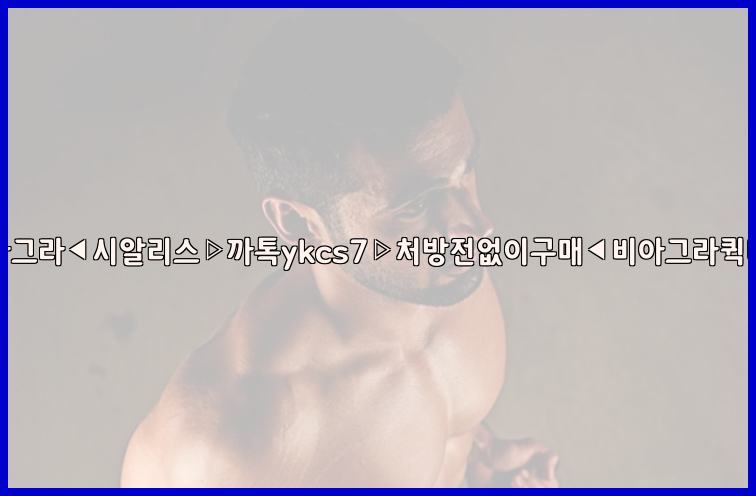 ◀비아그라◀시알리스▷까톡ykcs7▷처방전없이구매◀비아그라퀵배송◀26_09_15_10_33_19.jpg
