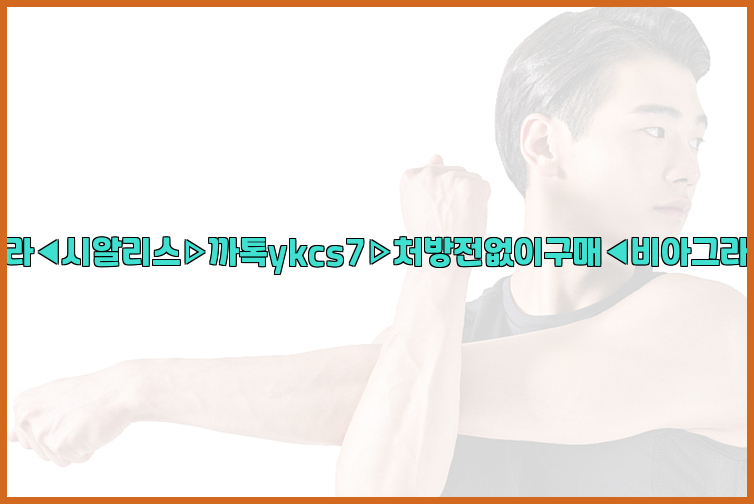 ◀비아그라◀시알리스▷까톡ykcs7▷처방전없이구매◀비아그라퀵배송◀26_09_15_10_34_39.jpg