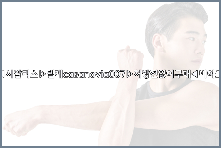 비아그라◀시알리스▷텔레casanovia007▷처방전없이구매◀비아그라퀵배송26_09_15_10_50_17.jpg