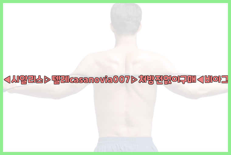비아그라◀시알리스▷텔레casanovia007▷처방전없이구매◀비아그라퀵배송26_09_15_10_51_44.jpg
