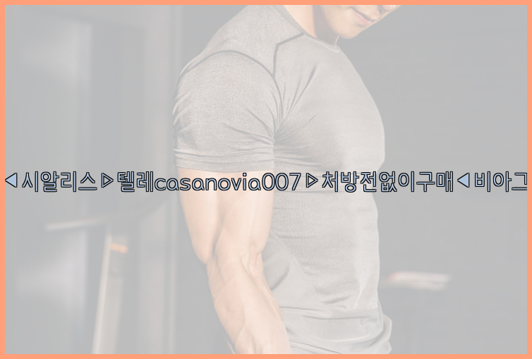 비아그라◀시알리스▷텔레casanovia007▷처방전없이구매◀비아그라퀵배송26_09_15_10_53_12.jpg