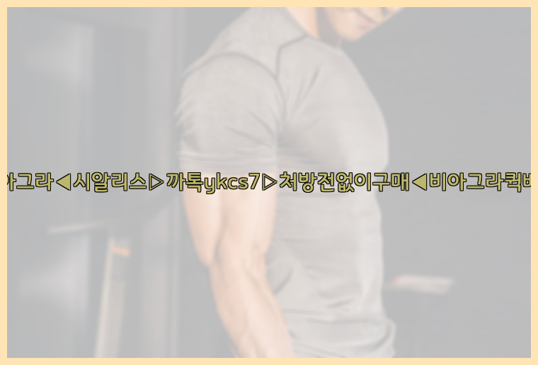 ◀비아그라◀시알리스▷까톡ykcs7▷처방전없이구매◀비아그라퀵배송◀26_09_15_10_57_47.jpg