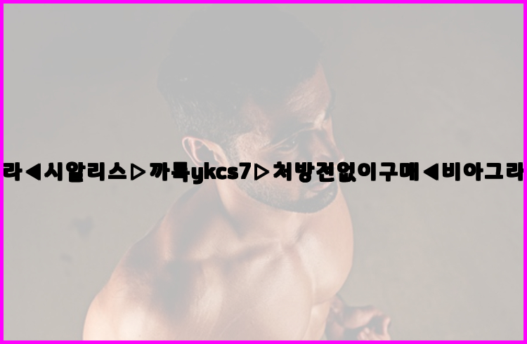 ◀비아그라◀시알리스▷까톡ykcs7▷처방전없이구매◀비아그라퀵배송◀26_09_15_10_59_07.jpg
