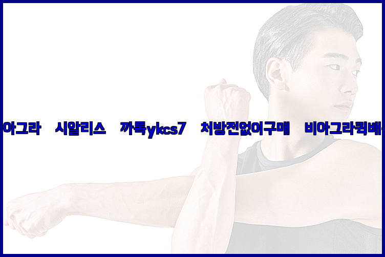 ◀비아그라◀시알리스▷까톡ykcs7▷처방전없이구매◀비아그라퀵배송◀26_09_15_11_00_36.jpg