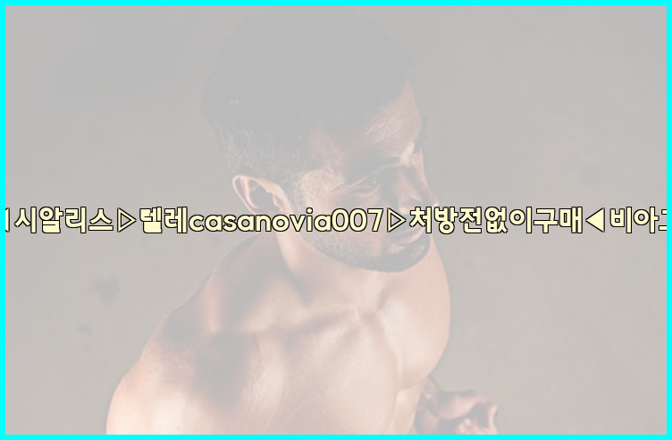 비아그라◀시알리스▷텔레casanovia007▷처방전없이구매◀비아그라퀵배송26_09_15_11_13_42.jpg