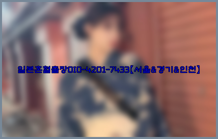 일본혼혈출장0I0-4201-7433【서울&경기&인천】26_09_15_11_14_58.jpg