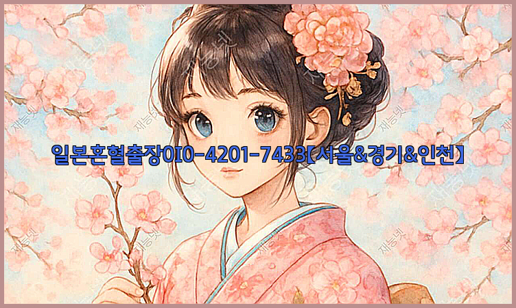일본혼혈출장0I0-4201-7433【서울&경기&인천】26_09_15_11_16_26.jpg