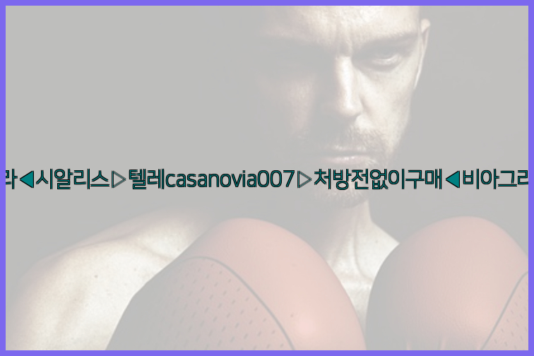 비아그라◀시알리스▷텔레casanovia007▷처방전없이구매◀비아그라퀵배송26_09_15_11_16_28.jpg